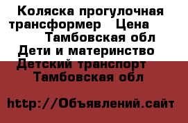 Коляска прогулочная трансформер › Цена ­ 5 500 - Тамбовская обл. Дети и материнство » Детский транспорт   . Тамбовская обл.